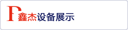设备展示